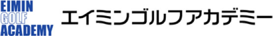 エイミンゴルフアカデミー