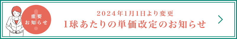 重要なお知らせ 2024年1月1日より変更 1球あたりの単価改定のお知らせ
