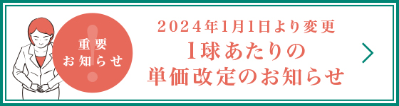重要なお知らせ 2024年1月1日より変更 1球あたりの単価改定のお知らせ